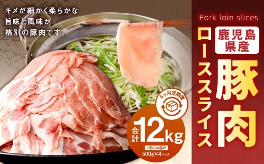 【6回定期便】鹿児島県産 豚肉 ローススライス(500g×4パック×6回 合計12kg)ロース 豚 肉 お肉 IS-005鹿児島県薩摩川内市90000肉豚肉