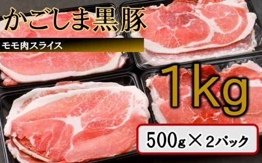 かごしま黒豚モモ肉スライス 1kg ZS-978鹿児島県薩摩川内市9000肉豚肉