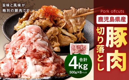 鹿児島県産 豚肉 切り落とし 合計4kg(500g×8パック)お肉 豚 肉 切り落とし肉 AS-891-1鹿児島県薩摩川内市18000肉豚肉