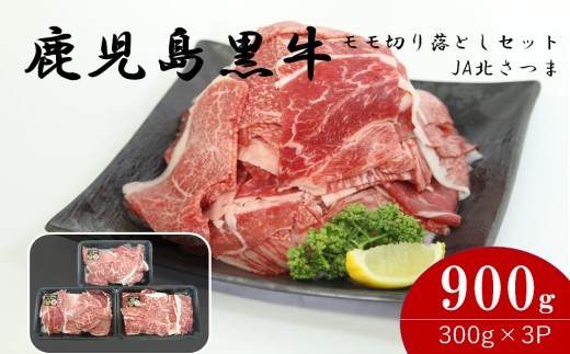 【特別企画】鹿児島黒牛モモ切り落しセット 900g J-1901 AS-8107鹿児島県薩摩川内市18000肉牛肉
