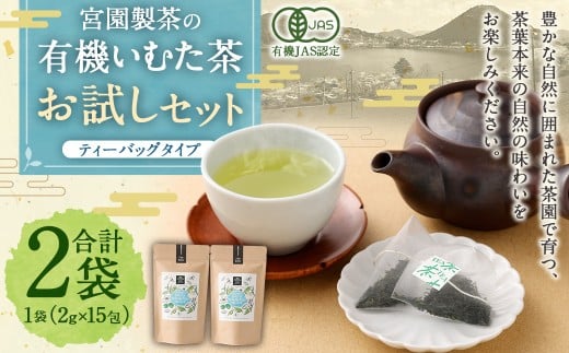 宮園製茶の有機いむた茶 ティーバッグタイプ お試しセット 2袋 (1袋あたり2g×15包)お茶 ティーバッグ ZS-550鹿児島県薩摩川内市5000お茶・飲料お茶