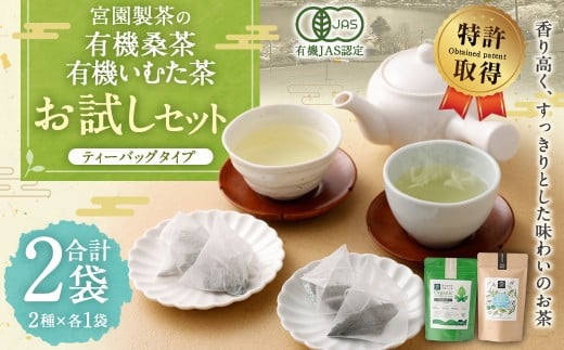 宮園製茶の2種お試しセット (有機桑茶・有機いむた茶 各1袋)お茶 桑茶 ティーバッグ ZS-551鹿児島県薩摩川内市5000お茶・飲料お茶