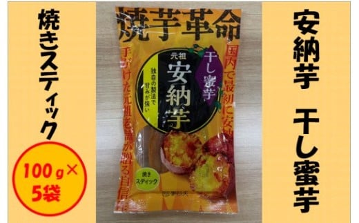 安納芋 干し蜜芋(焼きスティック) 合計500g(100g×5袋) スティック 干し芋 安納芋 さつまいも  蜜芋 AS-191鹿児島県薩摩川内市11000果物・フルーツドライフルーツ