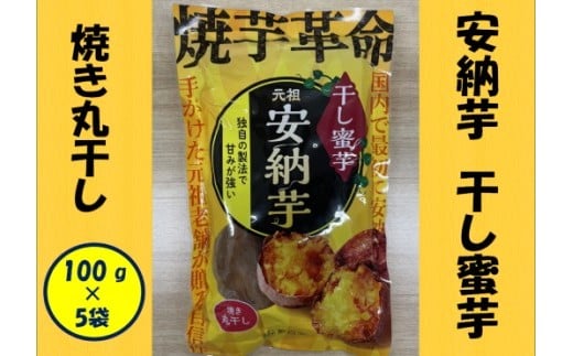 安納芋 干し蜜芋(焼き丸干し) 合計500g(100g×5袋) 干し芋 安納芋 蜜芋 さつまいも AS-192鹿児島県薩摩川内市11000果物・フルーツドライフルーツ