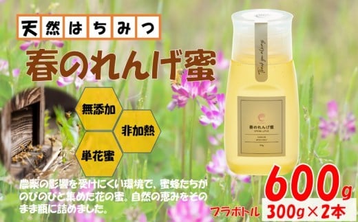 春のれんげ蜜 2本 セット 合計600g (300g×2本) 鹿児島 はちみつ 蜂蜜 れんげ蜜  AS-8108鹿児島県薩摩川内市18000鍋セット・総菜・加工食品ジャム・はちみつ