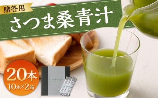 【贈答用】 さつま桑青汁 20本 (10本×2箱) 飲みやすい 青汁 大麦若葉 粉末 AS-198鹿児島県薩摩川内市11000鍋セット・総菜・加工食品その他 鍋セット・総菜・加工食品