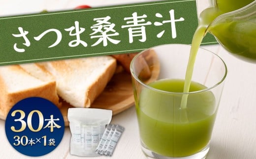 さつま桑青汁 30本×1P 飲みやすい 青汁 大麦若葉 粉末 AS-499鹿児島県薩摩川内市14000鍋セット・総菜・加工食品その他 鍋セット・総菜・加工食品