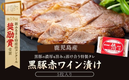 AS-2096 鹿児島産黒豚赤ワイン漬 5枚鹿児島県薩摩川内市12000肉豚肉