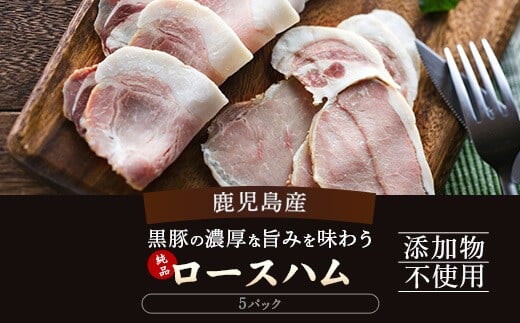 AS-2135 鹿児島産黒豚ロースハム スライスパック鹿児島県薩摩川内市12000肉加工肉(ハム・ソーセージ等)