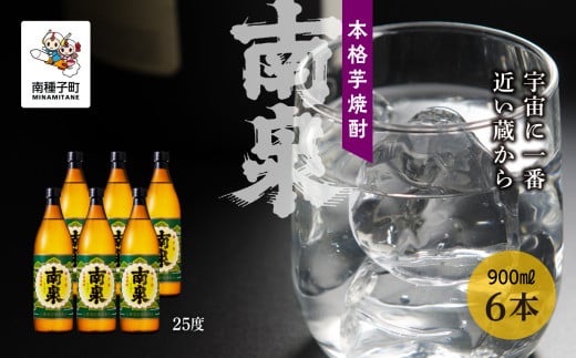 【宇宙に一番近い蔵】「南泉」25% 900ml 6本セット鹿児島県南種子町31000酒・アルコール焼酎