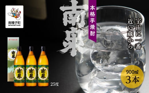 【宇宙に一番近い蔵】「南泉」25% 900ml 化粧箱入 3本セット鹿児島県南種子町21000酒・アルコール焼酎
