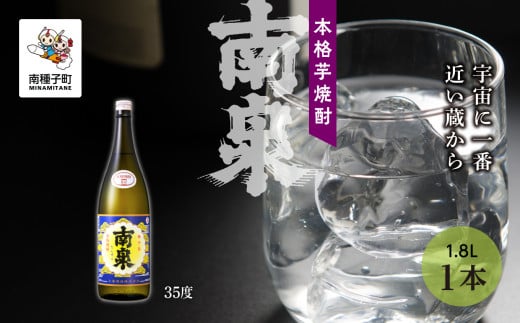 【宇宙に一番近い蔵】「南泉」35% 1800ml 1本鹿児島県南種子町17000酒・アルコール焼酎