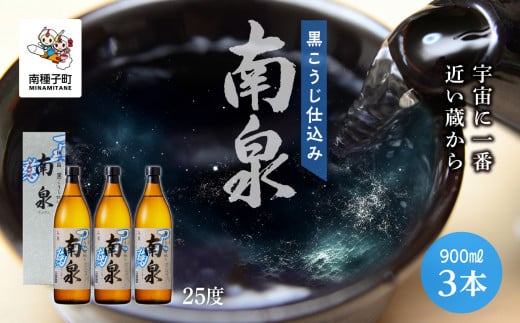 【宇宙に一番近い蔵】「黒こうじ仕込み南泉」25% 900ml 化粧箱入 3本セット鹿児島県南種子町21000酒・アルコール焼酎