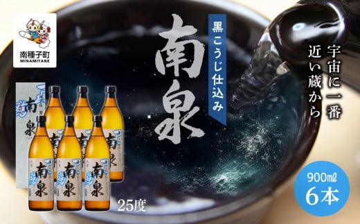 【宇宙に一番近い蔵】「黒こうじ仕込み南泉」25% 900ml 化粧箱入 6本セット鹿児島県南種子町34000酒・アルコール焼酎