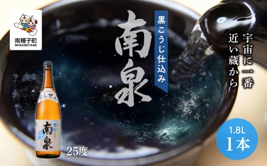 【宇宙に一番近い蔵】「黒こうじ仕込み南泉」25% 1800ml 1本鹿児島県南種子町15000酒・アルコール焼酎
