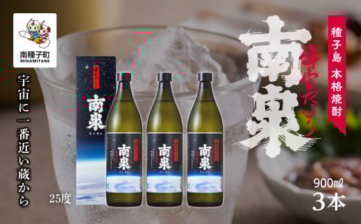 【宇宙に一番近い蔵】「宇宙だより南泉」25% 900ml 化粧箱入 3本セット鹿児島県南種子町23000酒・アルコール焼酎