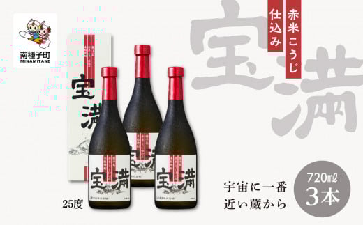 【宇宙に一番近い蔵】「宝満」25% 720ml 化粧箱入 3本鹿児島県南種子町26000酒・アルコール焼酎