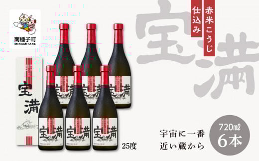 【宇宙に一番近い蔵】「宝満」25% 720ml 化粧箱入 6本鹿児島県南種子町43000酒・アルコール焼酎
