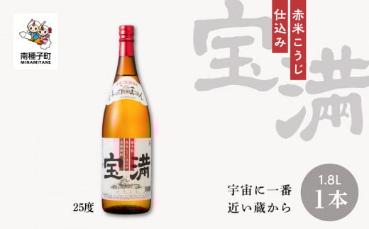 【宇宙に一番近い蔵】「宝満」25% 1800ml 1本鹿児島県南種子町17000酒・アルコール焼酎