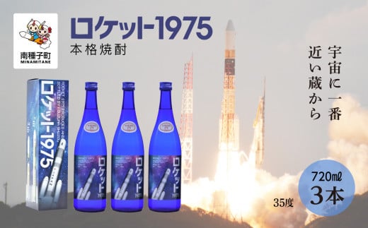 【宇宙に一番近い蔵】「ロケット1975」35%720ml 化粧箱入3本鹿児島県南種子町27000酒・アルコール焼酎