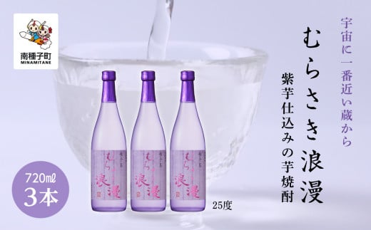【宇宙に一番近い蔵】「むらさき浪漫」720ml 3本セット鹿児島県南種子町21000酒・アルコール焼酎