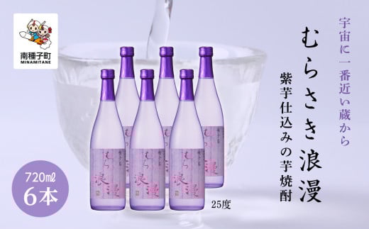 【宇宙に一番近い蔵】「むらさき浪漫」720ml 6本セット鹿児島県南種子町34000酒・アルコール焼酎
