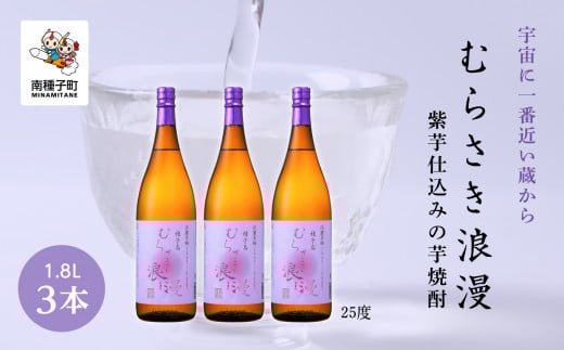 【宇宙に一番近い蔵】「むらさき浪漫」1800ml 3本セット鹿児島県南種子町33000酒・アルコール焼酎