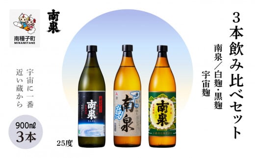 【宇宙に一番近い蔵】「南泉」白麹・黒麹・宇宙麹 900ml 3本飲み比べセット鹿児島県南種子町20000酒・アルコール焼酎