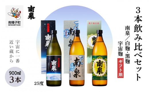 【宇宙に一番近い蔵】【ギフト用】「南泉」白麹・黒麹・宇宙麹 900ml 3本飲み比べセット鹿児島県南種子町21000酒・アルコール焼酎