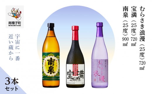 【宇宙に一番近い蔵】「南泉900ml」「宝満720ml」「むらさき浪漫720ml」3本セット鹿児島県南種子町22000酒・アルコール焼酎