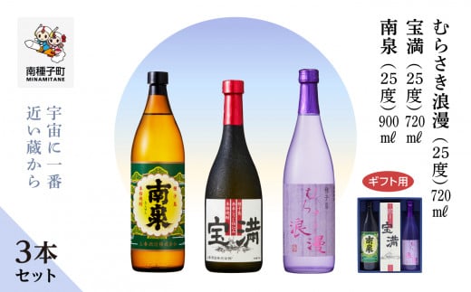 【宇宙に一番近い蔵】【ギフト用】「南泉900ml」「宝満720ml」「むらさき浪漫720ml」3本セット鹿児島県南種子町22000酒・アルコール焼酎