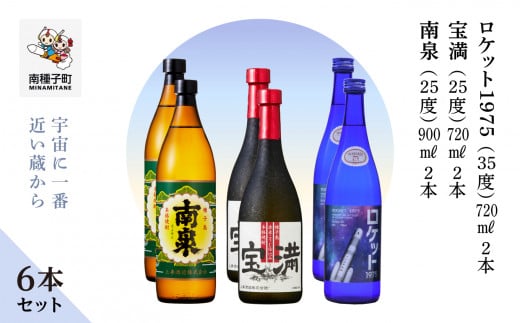 【宇宙に一番近い蔵】「南泉900ml」「宝満720ml」「ロケット1975 720ml 35%」6本セット(各2本)鹿児島県南種子町40000酒・アルコール焼酎