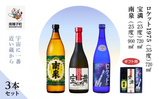 【宇宙に一番近い蔵】【ギフト用】「南泉900ml」「宝満720ml」「ロケット1975 720ml 35%」3本セット鹿児島県南種子町24000酒・アルコール焼酎