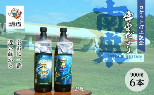 【宇宙に一番近い蔵】ロケット打上記念宇宙だより 南泉25%900ml6本セット鹿児島県南種子町45000酒・アルコール焼酎