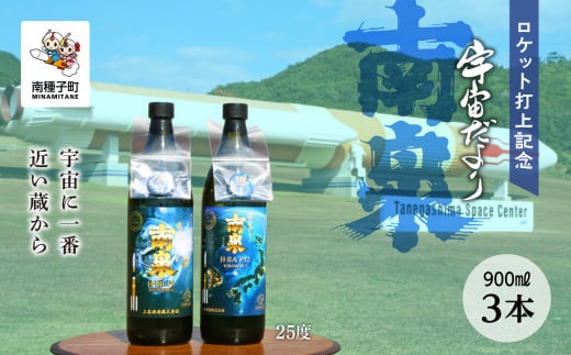 【宇宙に一番近い蔵】ロケット打上記念宇宙だより 南泉25%900ml3本セット鹿児島県南種子町27000酒・アルコール焼酎