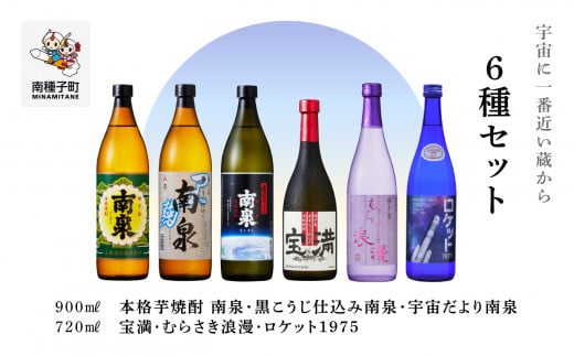 【宇宙に一番近い蔵】6種セット(720ml/900ml) 南泉白麹・黒麹・宇宙だより・宝満・浪漫・ロケット鹿児島県南種子町37000酒・アルコール焼酎