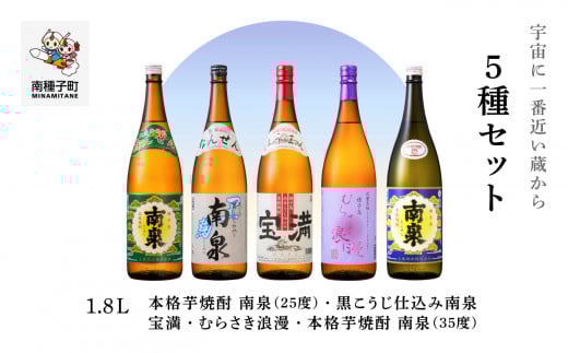 【宇宙に一番近い蔵】5種セット(1800ml) 南泉白麹・黒麹・宝満・浪漫・南泉35%鹿児島県南種子町50000酒・アルコール焼酎