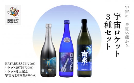 【宇宙に一番近い蔵】宇宙ロケット3種セット(720ml/900ml) HAYABUSAU・ロケット・打上記念焼酎鹿児島県南種子町31000酒・アルコール焼酎