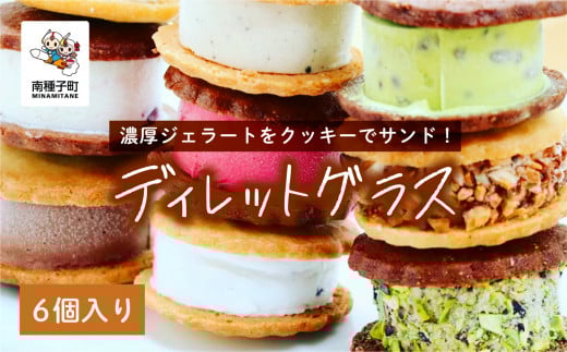 ディレットグラス6個入り鹿児島県南種子町19000菓子・スイーツアイス・ジェラート