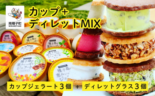 カップ+ディレットMIX(カップジェラート3個+ディレットグラス3個)鹿児島県南種子町19000菓子・スイーツアイス・ジェラート