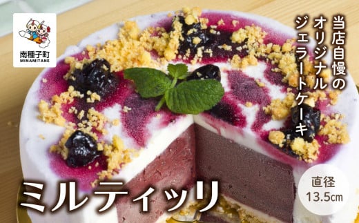 ミルティッリ(ジェラートケーキ)鹿児島県南種子町21000菓子・スイーツアイス・ジェラート