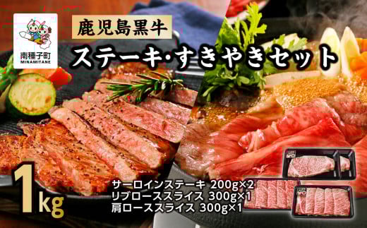 鹿児島黒牛ステーキ・すきやきセット(合計1kg) E-301鹿児島県南種子町62000肉牛肉
