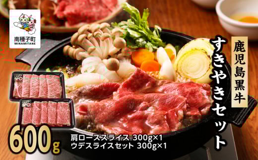 鹿児島黒牛すきやきセット(600g) D-101鹿児島県南種子町28000肉牛肉