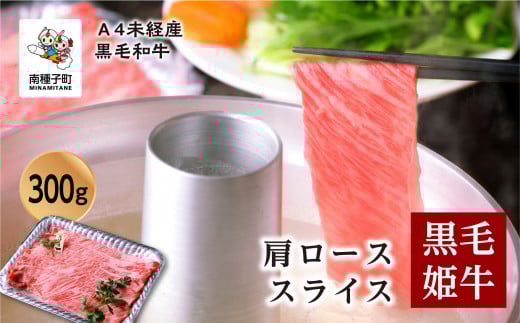 黒毛姫牛「肩ローススライス300g」A4未経産黒毛和牛鹿児島県南種子町28000肉牛肉