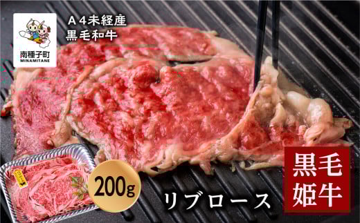 黒毛姫牛「リブロース200g」A4未経産黒毛和牛鹿児島県南種子町27000肉牛肉