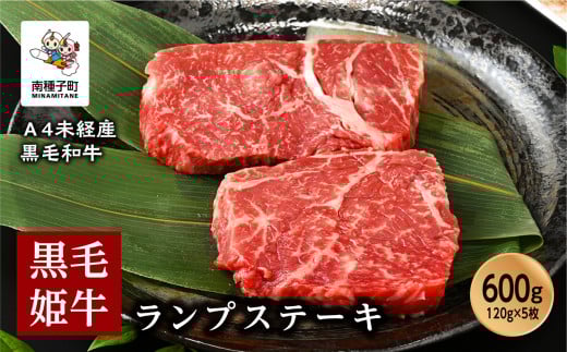 黒毛姫牛「ランプステーキ120g×5枚」A4未経産黒毛和牛鹿児島県南種子町37000肉牛肉