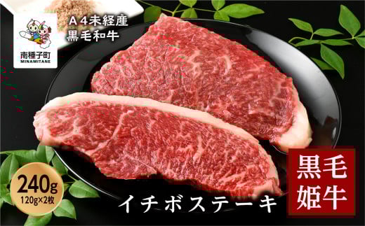 黒毛姫牛「イチボステーキ120g×2枚」A4未経産黒毛和牛鹿児島県南種子町21000肉牛肉