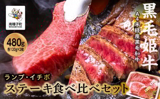 黒毛姫牛「ランプ・イチボステーキセット 各120g×2枚」A4未経産黒毛和牛鹿児島県南種子町36000肉牛肉