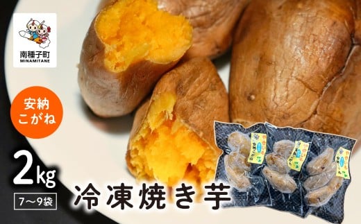 冷凍焼き芋(安納こがね)約2kg鹿児島県南種子町22000野菜・きのこじゃがいも・イモ類