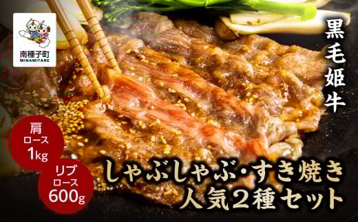 黒毛姫牛「しゃぶしゃぶ・すき焼き人気2種セット」(肩ロース1kg/リブロース600g)鹿児島県南種子町96000肉牛肉